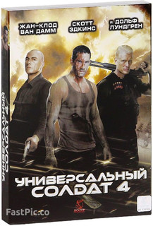 Универсальный солдат 4 (DVD) Новый Диск
