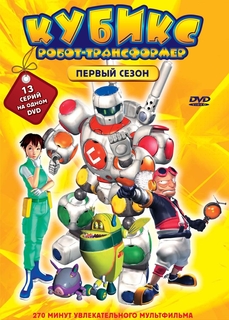 Кубикс: Робот-трансформер. Сезон 1 (эпизоды 1–13) Новый Диск