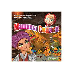 Игра Машины Сказки (Выпуск 4) для PC Новый Диск