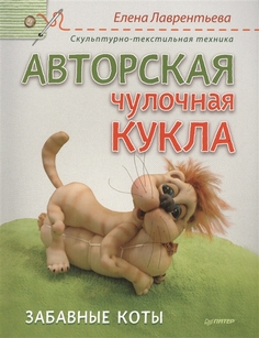 Книга Авторская чулочная кукла. Забавные коты ПИТЕР