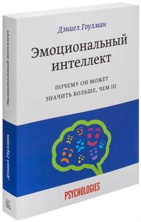 Книга Эмоциональный Интеллект. почему Он Может Значить Больше, Чем Iq