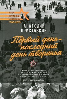 Книга Первый День - последний День творенья Рипол Классик