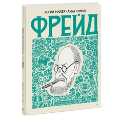 Книга Фрейд. Графическая Биография