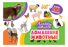 Альбом наклеек. Домашние Животные Росмэн