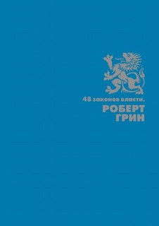 Книга 48 Законов Власти Рипол Классик