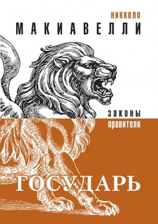 Книга Государь Рипол Классик