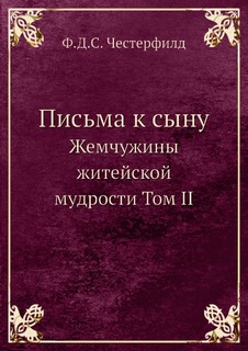 Книга Письма к Сыну, Жемчужины Житейской Мудрости том Ii Рипол Классик