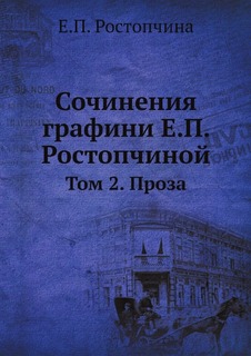 Книга Сочинения Графини Е.П, Ростопчиной, том 2, проза Нобель Пресс