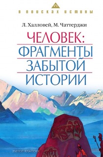 Книга Человек, Фрагменты Забытой Истории Рипол Классик