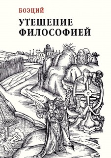 Книга Утешение Философией Рипол Классик