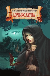 Книга Дочь колдуна Рипол Классик