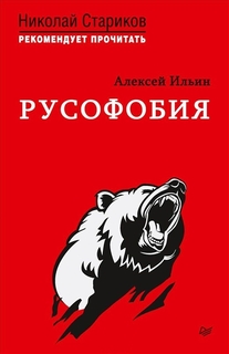 Книга Русофобия. Ильин А.Н. ПИТЕР