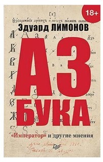 Книга Азбука, Император и Другие Мнения ПИТЕР