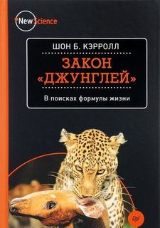 Книга Закон Джунглей, В поисках Формулы Жизни ПИТЕР