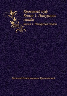 Книга Кровавый пуф, книга 1, панургово Стадо Нобель Пресс