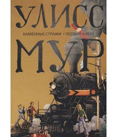 Каменные Страж и первый ключ Рипол Классик