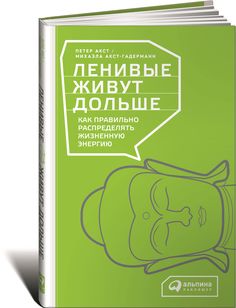 Книга Ленивые Живут Дольше Альпина Паблишер