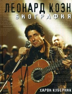 Книга Леонард коэн, Биография Рипол Классик