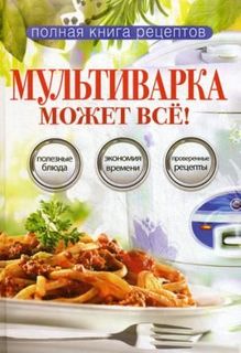 Книга Мультиварка Может Все! Рипол Классик