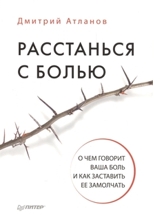 Книга Расстанься С Болью. о Чем Говорит Ваша Боль, и как Заставить Ее Замолчать ПИТЕР