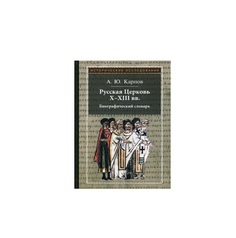 Книга Русская Церковь X-XIII Вв Рипол Классик