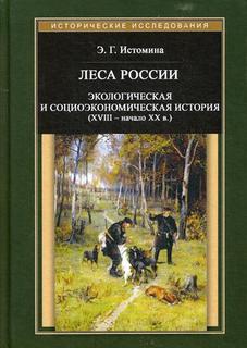 Книга Леса Росси и Экологическая и Социоэкономическая История (Xvii - начало Xix В.) Рипол Классик