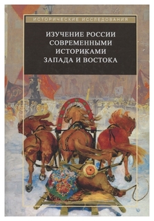 Книга Изучение России Современными Историками Запада и Востока Рипол Классик