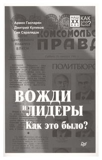 Книга Вожди и лидеры. как Это Было? ПИТЕР