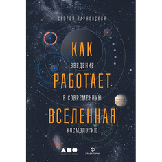 Книга Как работает вселенная. Введение в современную космологию Альпина Паблишер