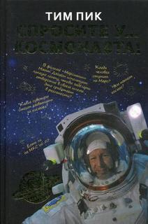 Книга Спросите У космонавта Рипол Классик