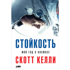 Книга Стойкость: Мой год в космосе Альпина Паблишер