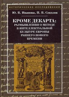 Книга Кроме Декарта: Размышления о Методе В Интеллектуальной культуре Европы Раннего Но... Рипол Классик
