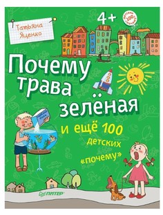 Почему трава Зелёная и Ещё 100 Детских почему ПИТЕР