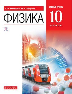 Учебник Мякишев. Физика. 10 кл. Базовый Уровень. Вертикаль ФГОС ДРОФА