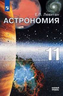 Учебник Левитан. Астрономия. 11 класс Базовый Уровень Просвещение
