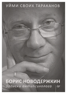 Книга Уйми Своих тараканов. Записки Антипсихолога ПИТЕР