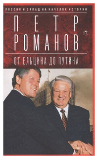 Книга Россия и Запад на качелях Истории: От Ельцина до путина Рипол Классик