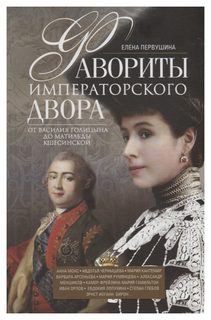 Книга Фавориты Императорского Двора. От Василия Голицына до Матильды кшесинской Центрполиграф