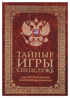 Книга Тайные Игры Спецслужб. 1000 лет За кулисами Секретной Дипломатии Рипол Классик