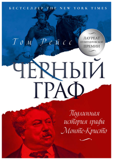 Книга Черный Граф. подлинная История Графа Монте-Кристо Рипол Классик