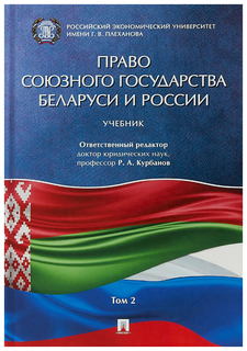 Право Союзного Государства Беларуси и России Проспект