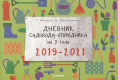 Книга Дневник Садовода-Огородника на 3 Года. 2019–2021 ПИТЕР