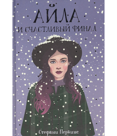 Книга Айла и Счастливый Финал Рипол Классик