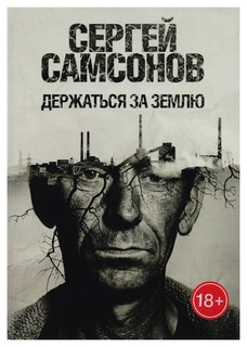 Книга Держаться За Землю Рипол Классик