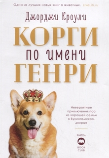 Книга Корги по Имени Генри Рипол Классик