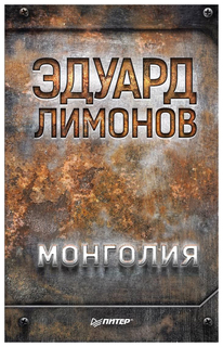 Книга Монголия ПИТЕР