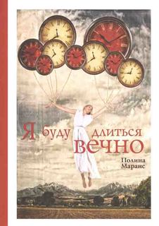 Я Буду Длиться Вечно Рипол Классик