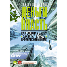 Книга Деньги и власть: Как Goldman Sachs захватил власть в финансовом мире Альпина Паблишер