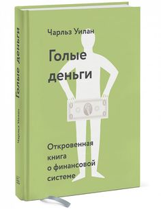 Книга Голые Деньг и Откровенная книга о Финансовой Системе
