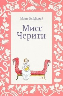 Мисс Черити Самокат